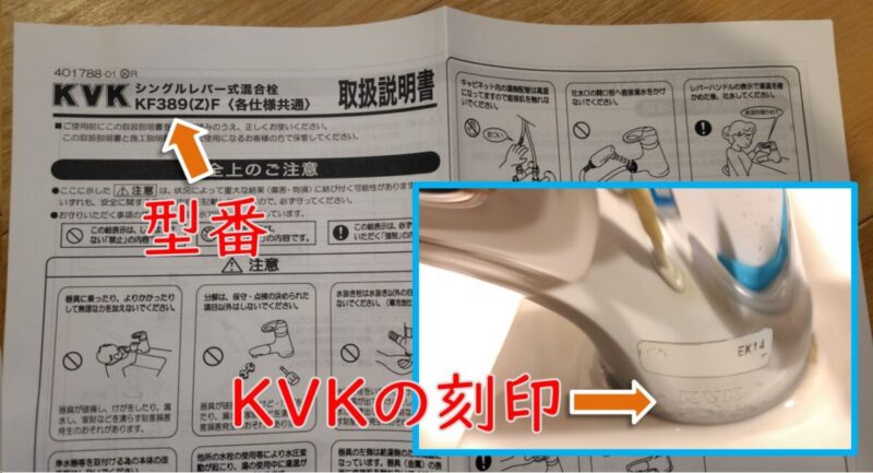 KVK推薦の説明書と本体の刻印文字
