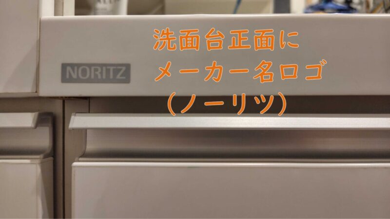 洗面台のノーリツNORITZのロゴ