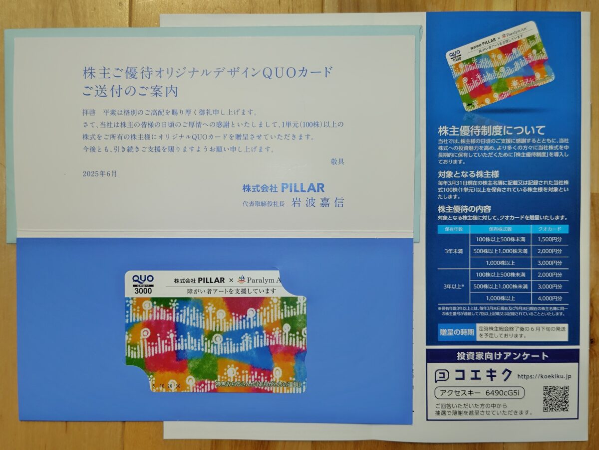 2025PILLARピラー株主優待