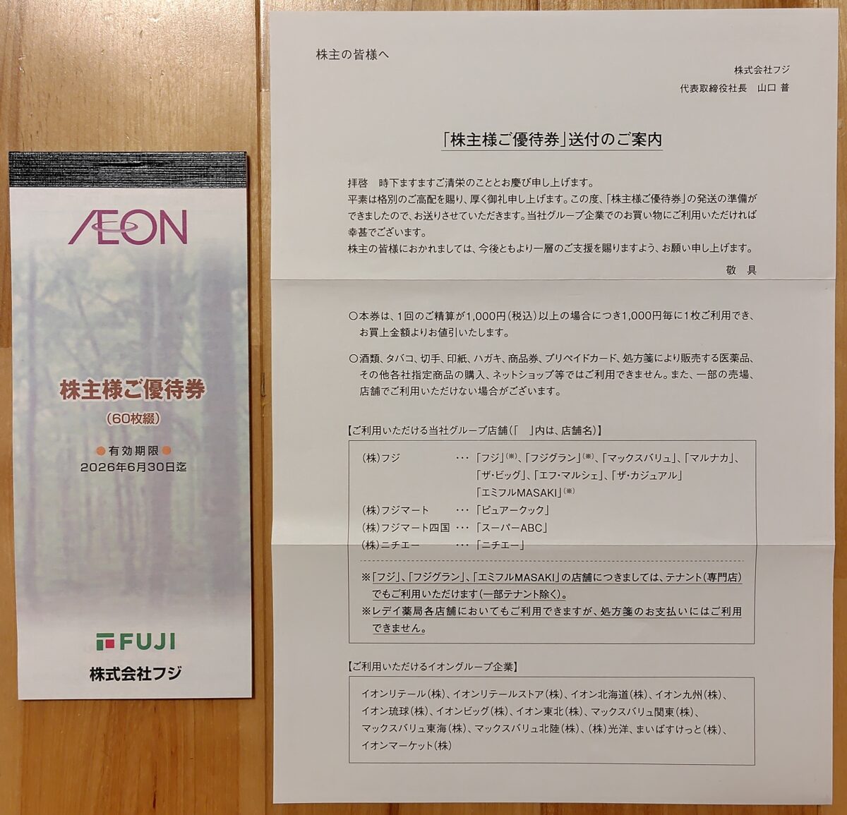 2025フジ株主優待