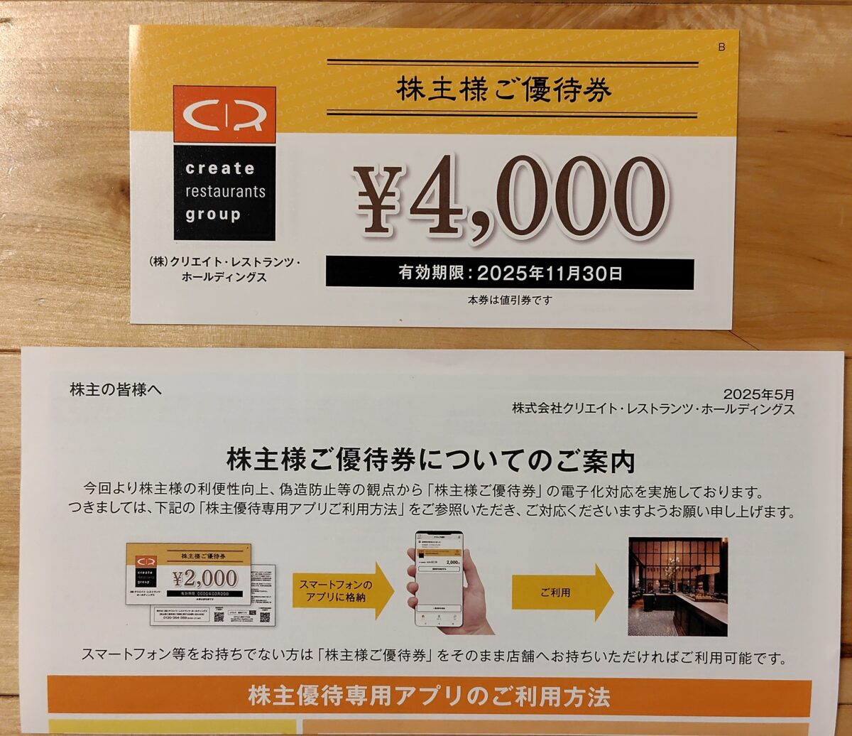株主優待クリエイトレストランツ2025