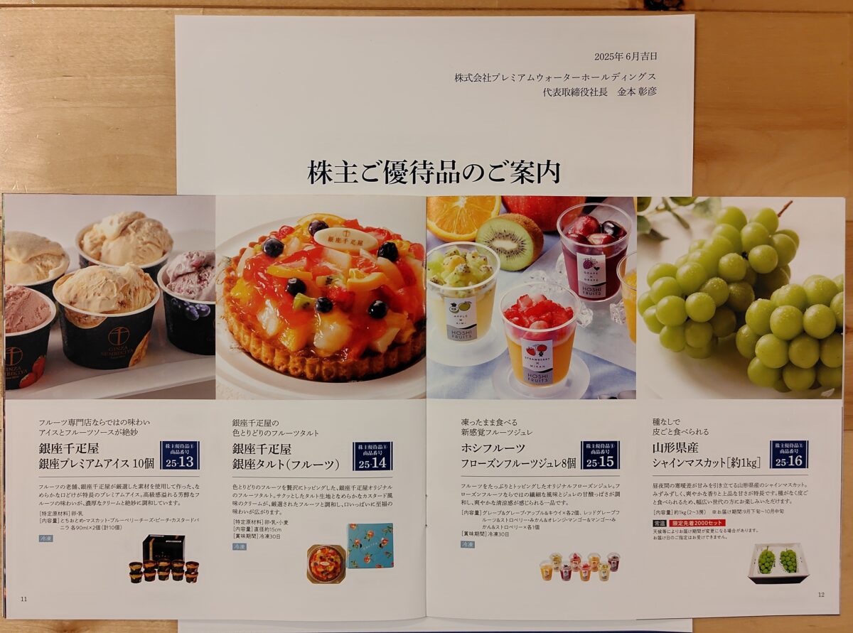 プレミアムウォーター2025株主優待