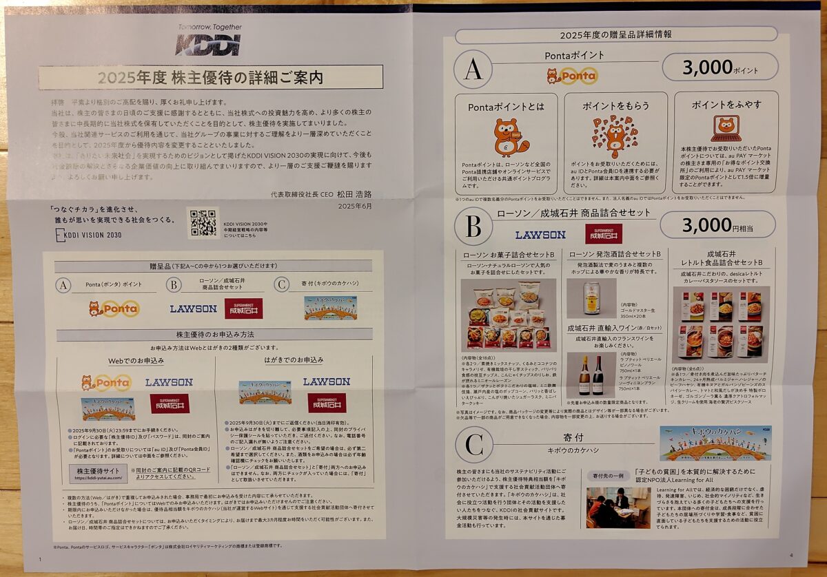 KDDI2025株主優待