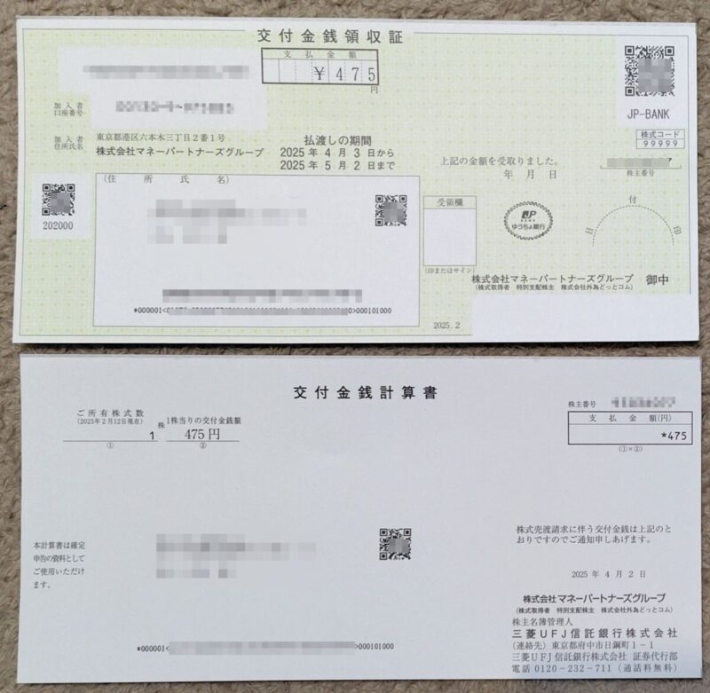 上場廃止後のの株の支払金