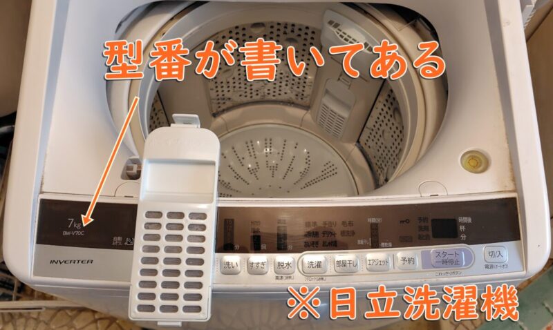 日立洗濯機型番の書いてある場所、糸くずフィルター
