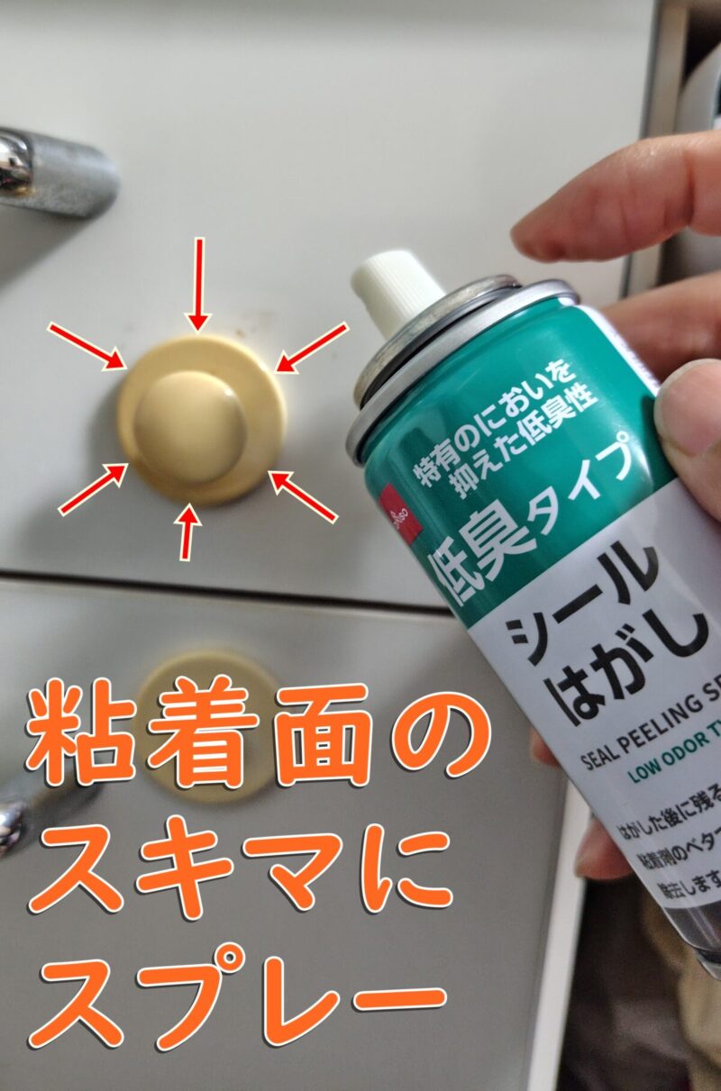 粘着フックはがし スプレーをかける