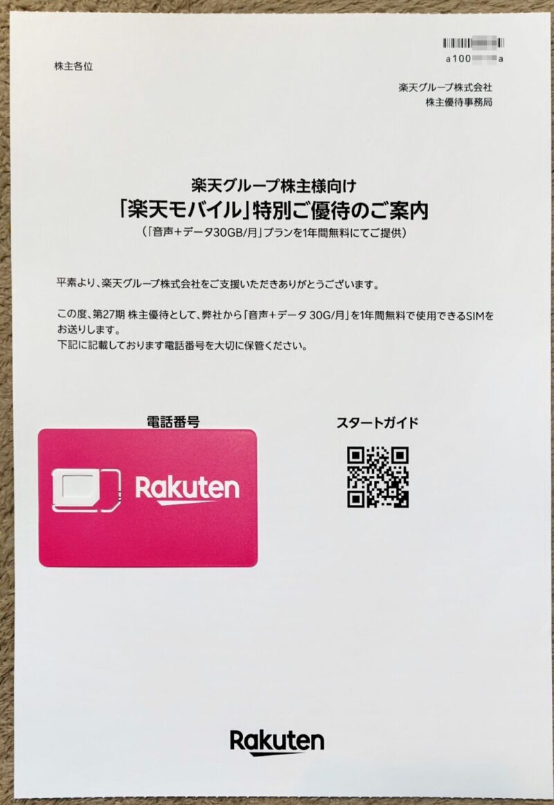 楽天株主優待物理nanoSIM