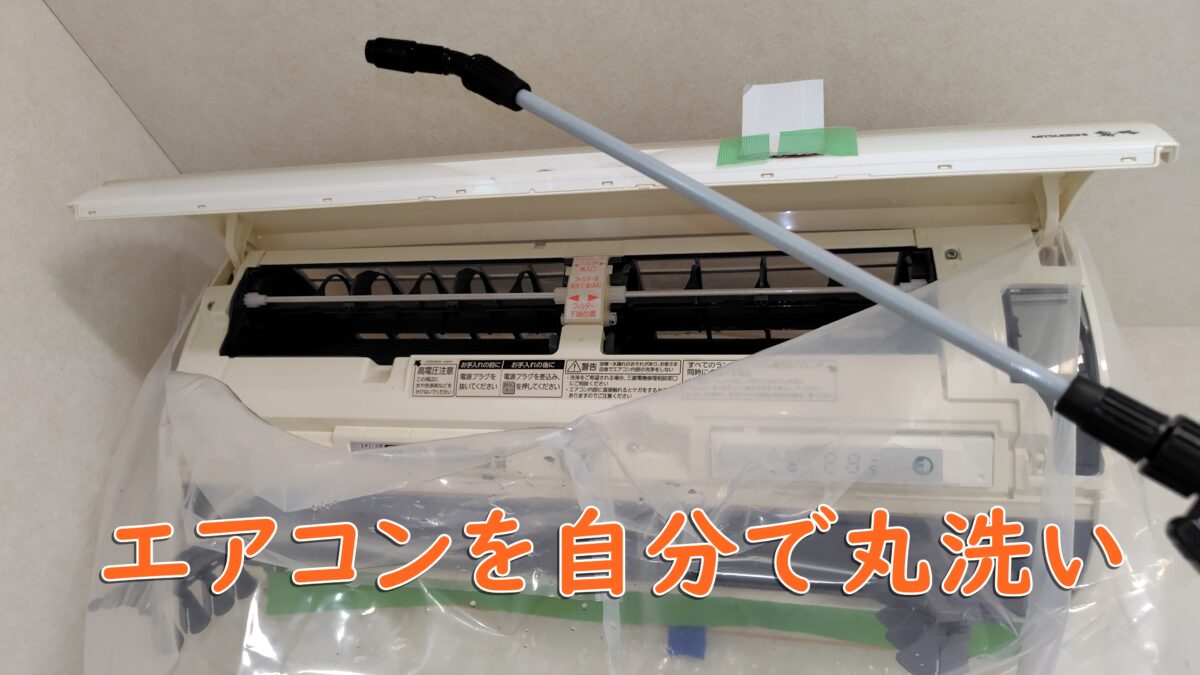DIYエアコン洗浄丸洗い