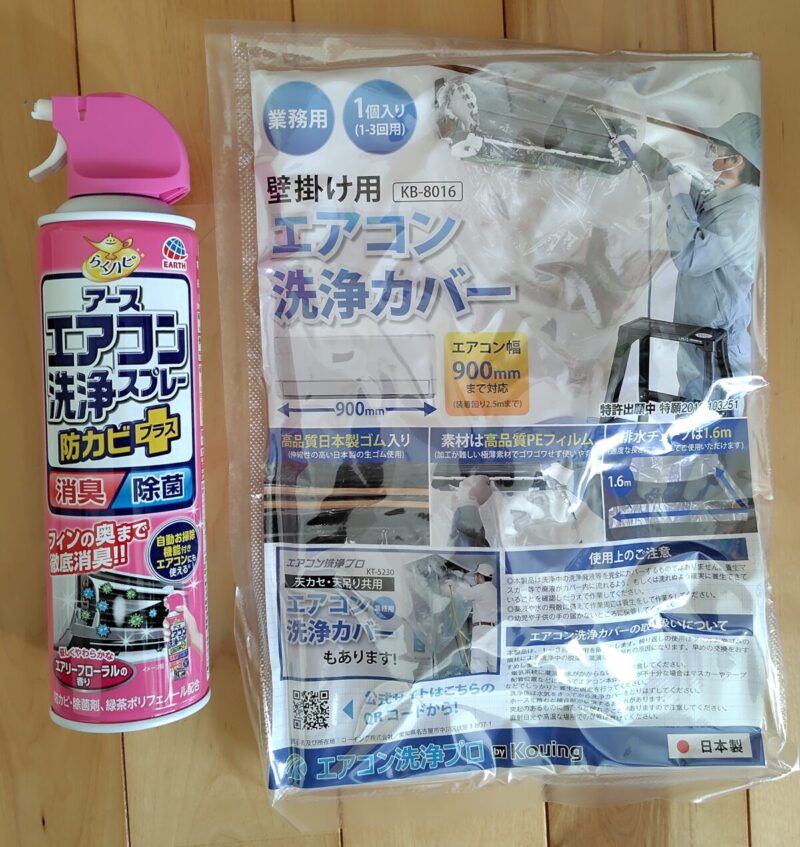 エアコン洗浄スプレーと洗浄カバー