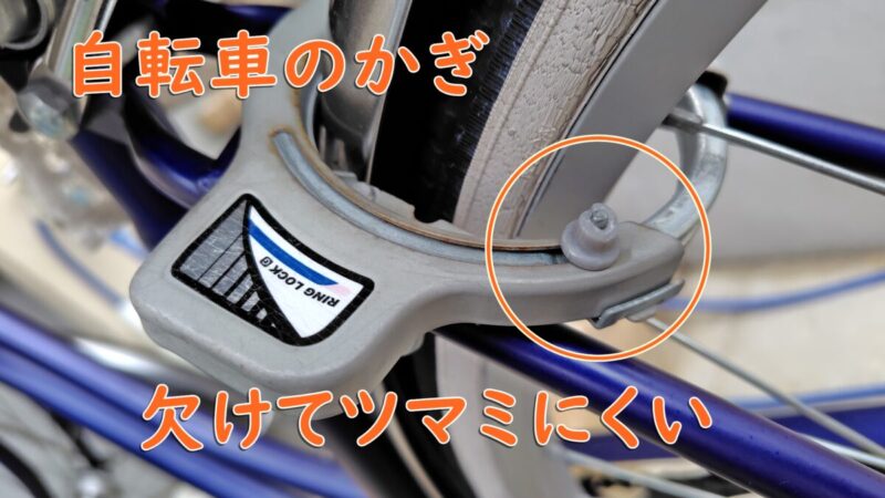 自転車のサークル錠のカギ つまみ部分が壊れて使いにくい
