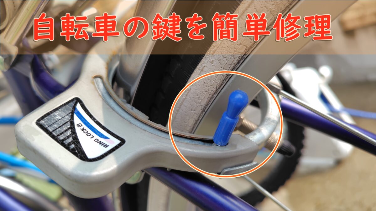 自転車のサークル錠の鍵を自分で修理