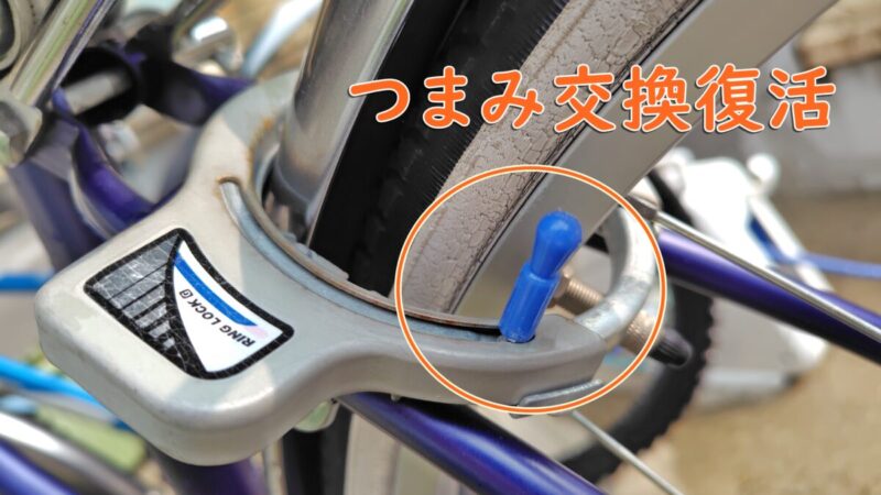 自転車のサークル錠のカギのつまみ交換完了
