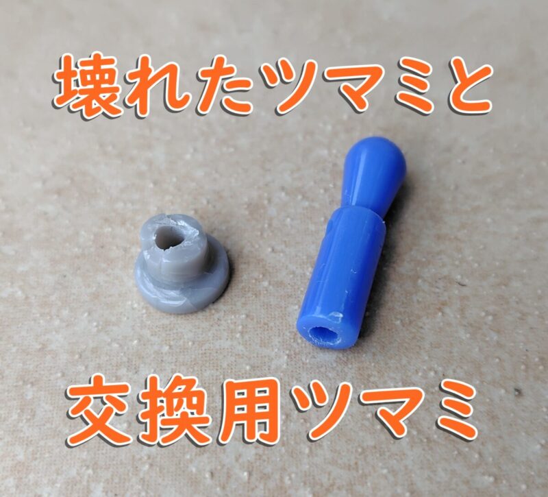 自転車のサークル錠のカギのツマミと、ビニール傘から取り出した交換用つまみ