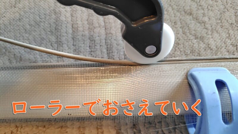網戸をローラで押さえていく