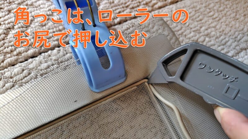 網戸の角を、ローラーのお尻の部分で押し込みする