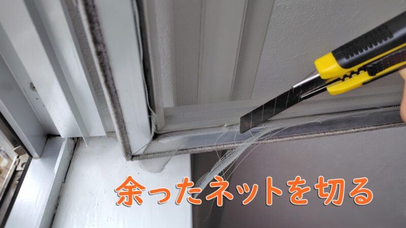 網戸のはみ出ているところをカッターで切る