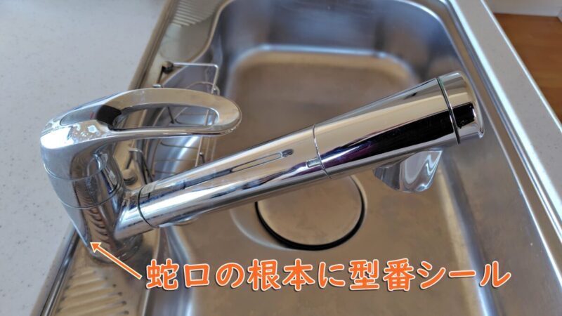 三菱レーヨン（三菱ケミカル）クリンスイの全体像と型番表示位置