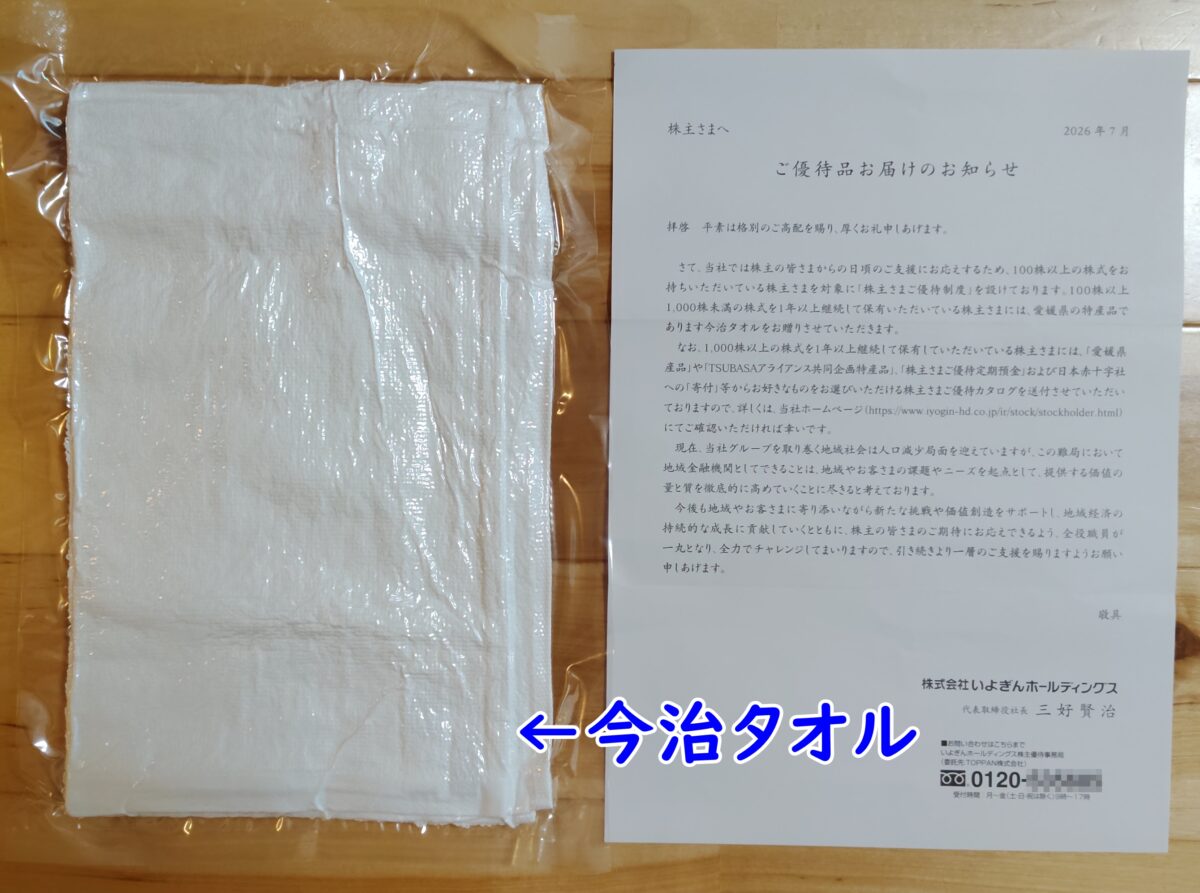 202608いよぎんホールディングス株主優待タオル