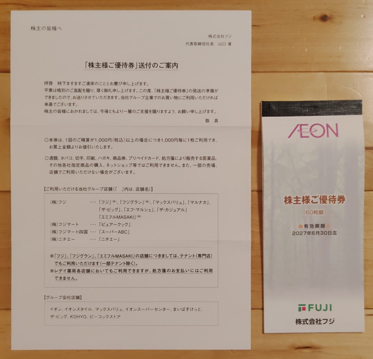 202606フジ株主優待ご優待券