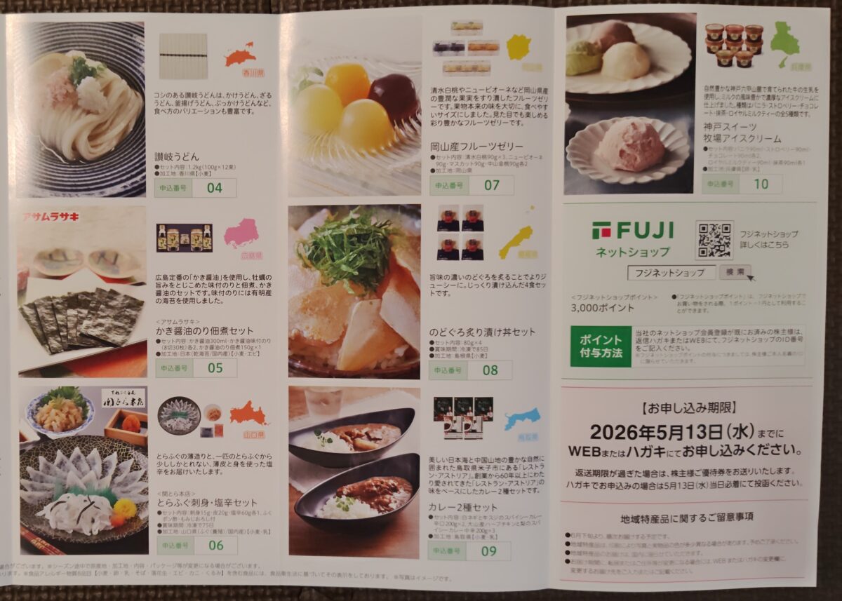 フジ株主優待2026