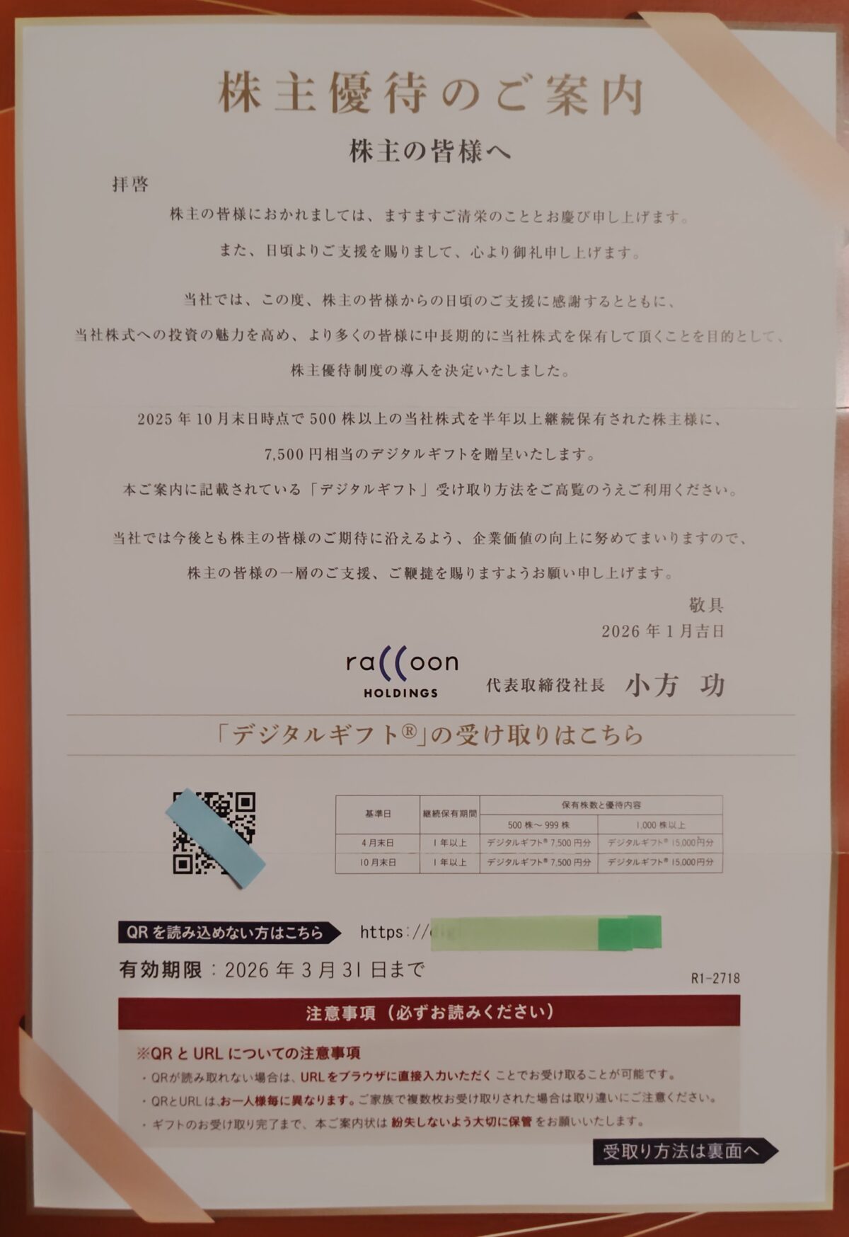 2026ラクーン株主優待デジタルギフト