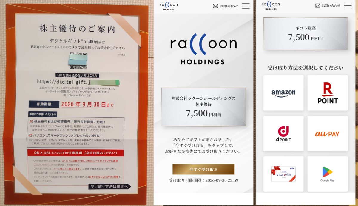 2026ラクーン株主優待７月