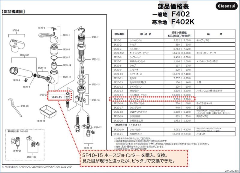 三菱レーヨン（三菱ケミカル）クリンスイF402の公式部品表、値段記載もあり