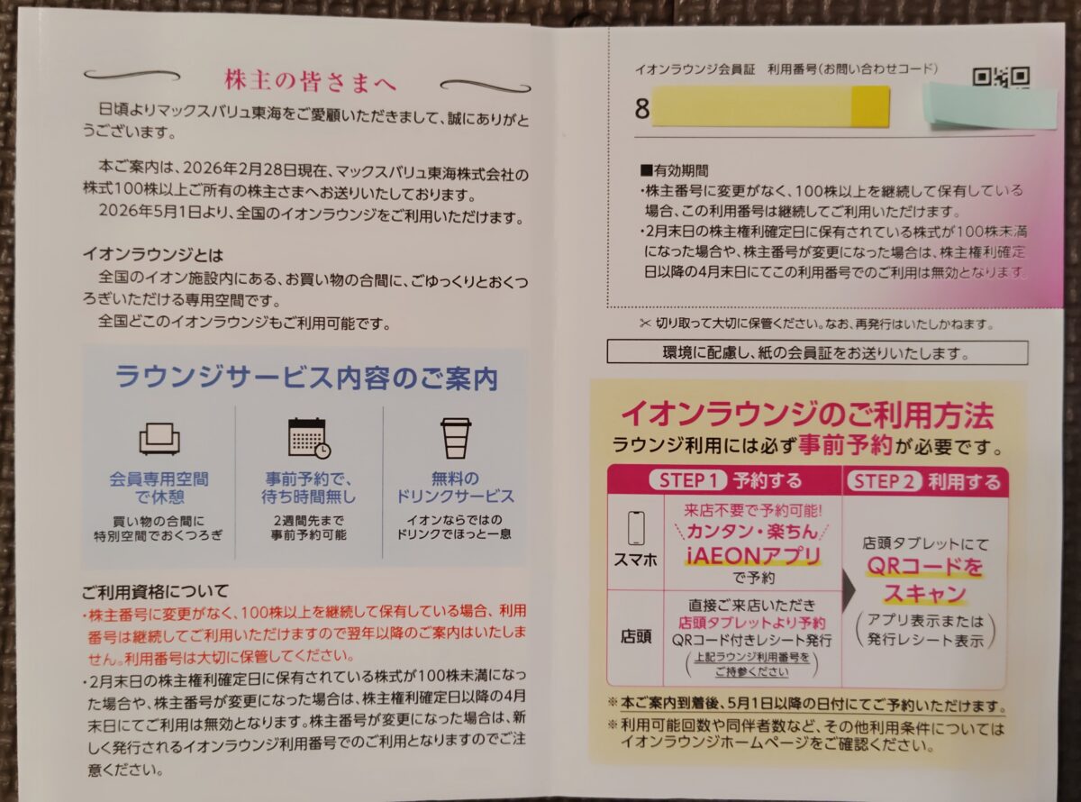 マックスバリュ東海2026株主優待イオンラウンジ