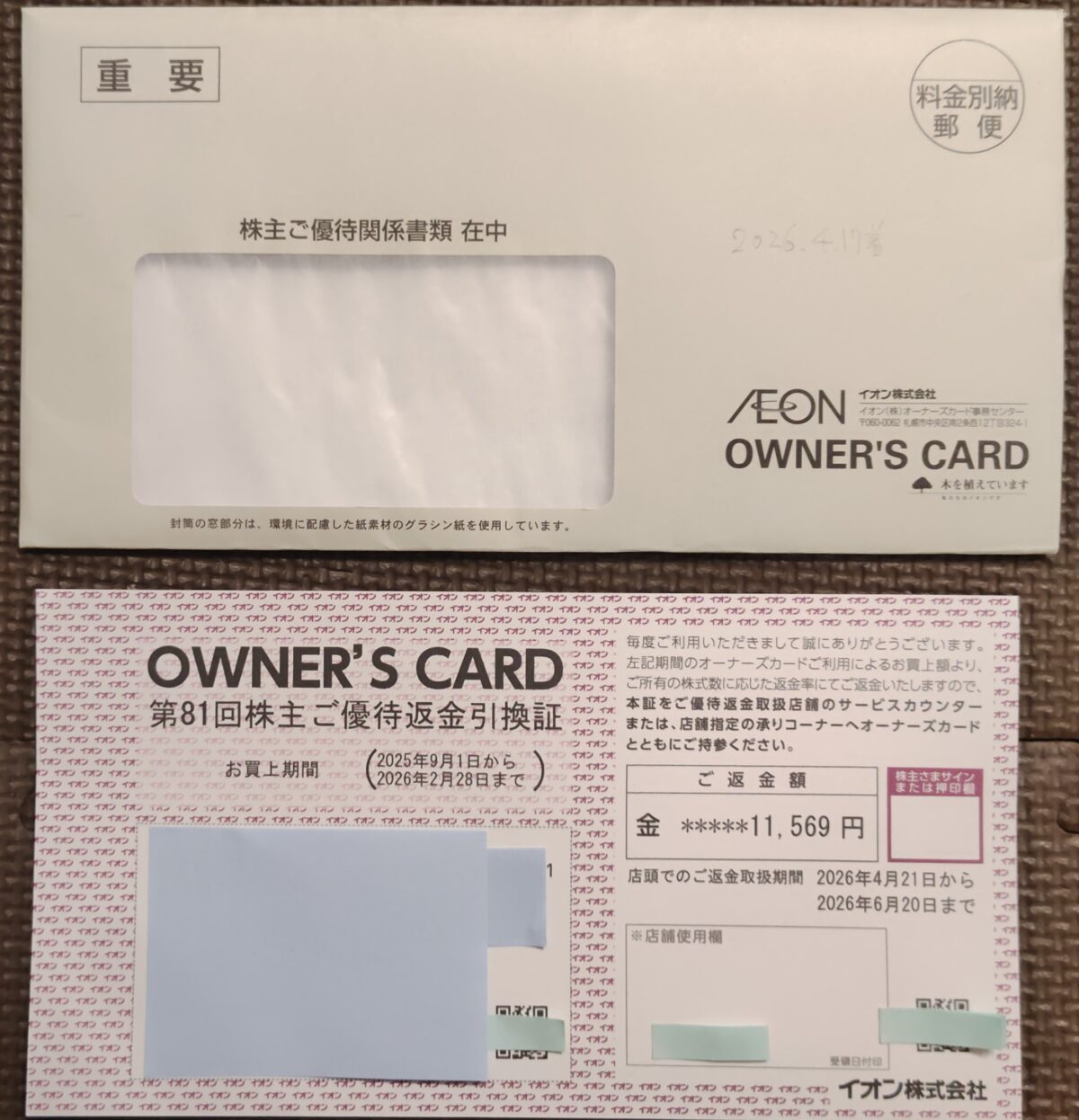 202604イオン優待返金引換証