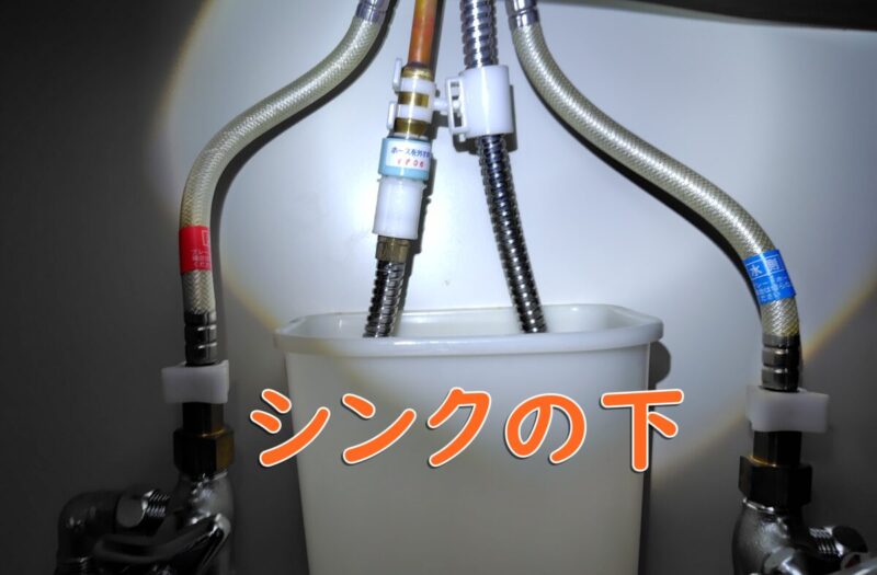 三菱レーヨン（三菱ケミカル）クリンスイのシンクの下