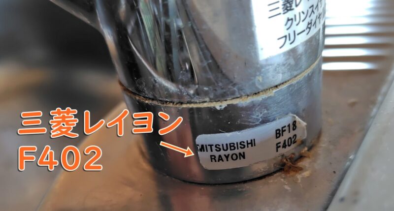 三菱レーヨン（三菱ケミカル）クリンスイの型番表示位置F402