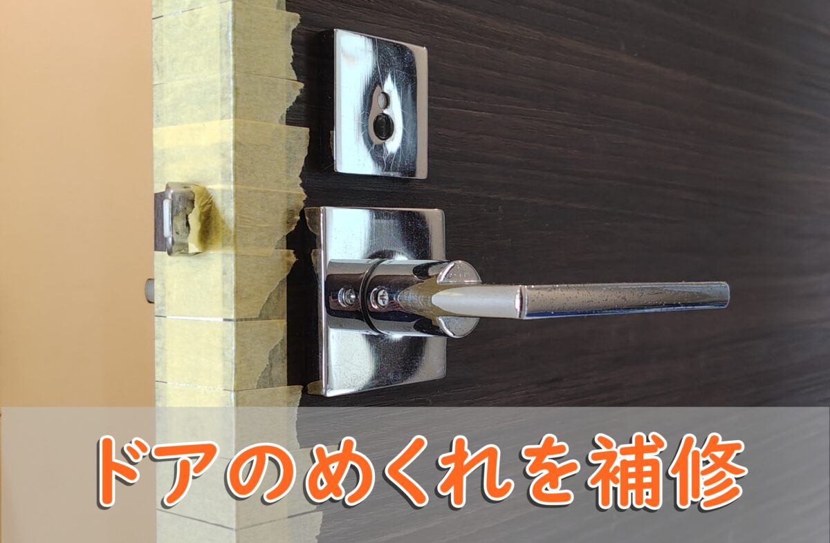 室内ドアのめくれはがれを補修