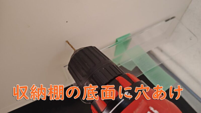 収納ラックの底面に穴を開ける