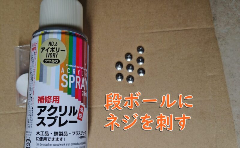 塗装の前準備として段ボールにねじを指す