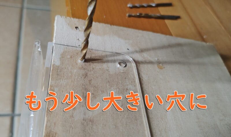 アクリルにドリルで穴があいたのを大きい穴にする