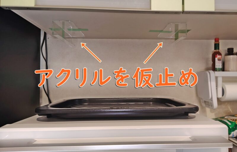 アクリルウォールラックを仮止め