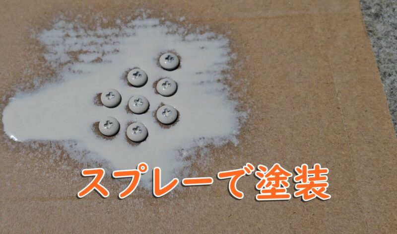 ねじをスプレーで塗装する