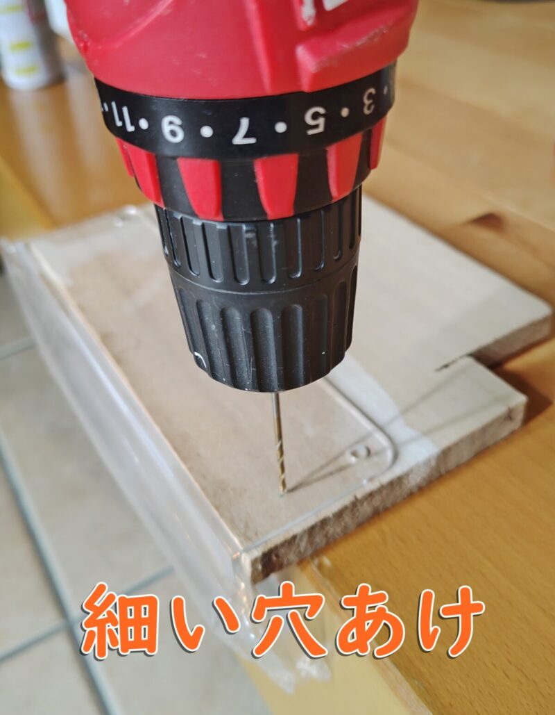 アクリルに細い穴をあける