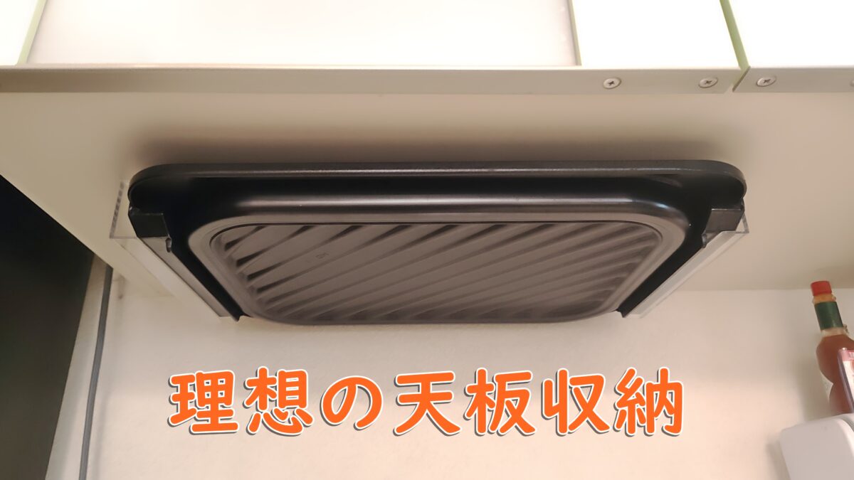 DIY理想のレンジ天板収納
