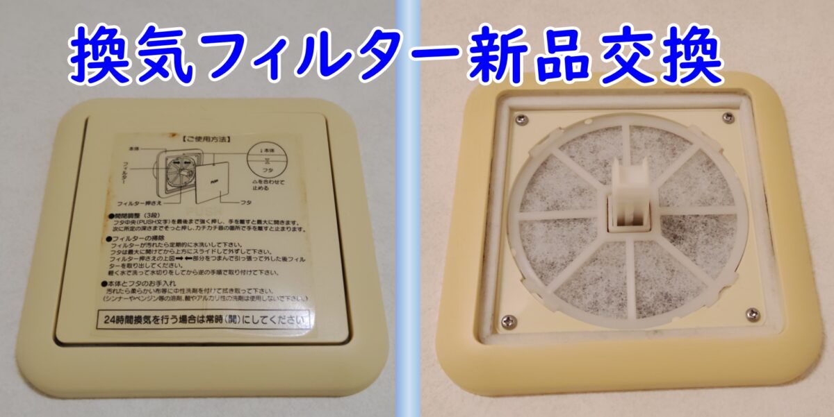 換気口フィルター交換