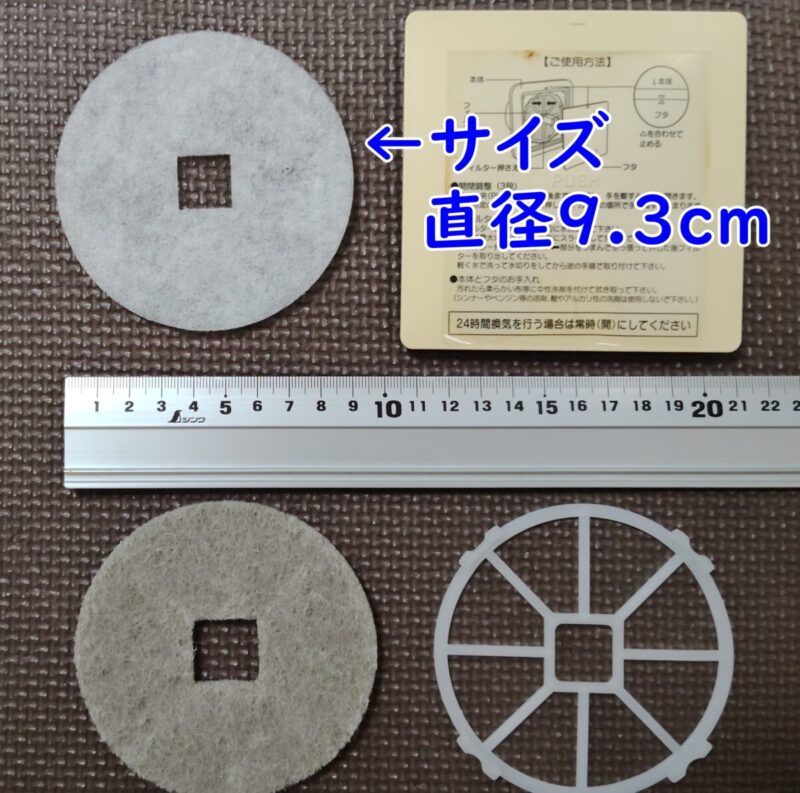 換気口吸気口のフィルターの新旧とそのサイズ9.3cmです
