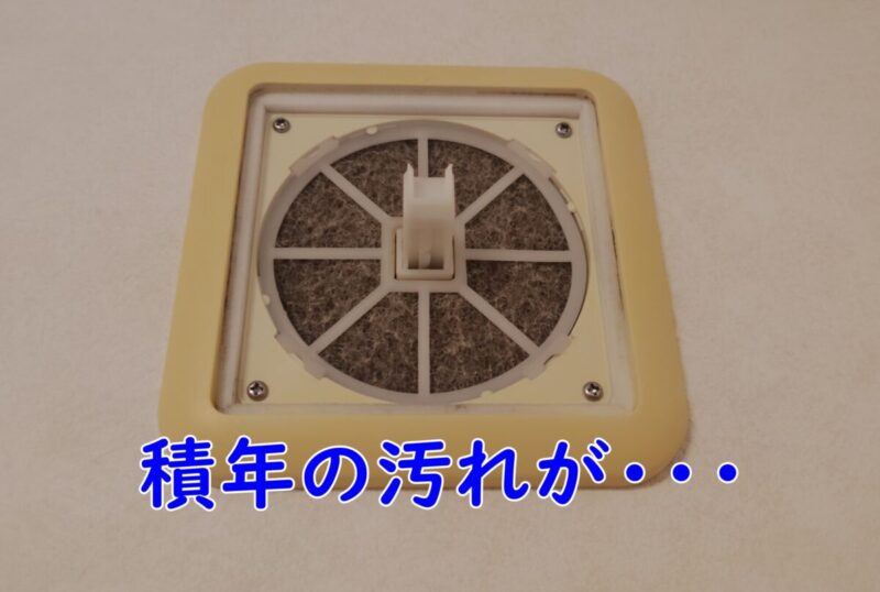 換気口吸気口のフィルターが汚れています