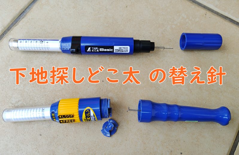 下地探しどこ太の新旧モデルと替え針を出すために回して開いたところ