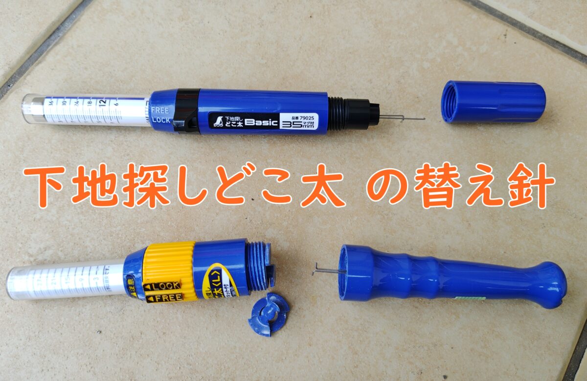下地探しどこ太の新旧モデルと替え針