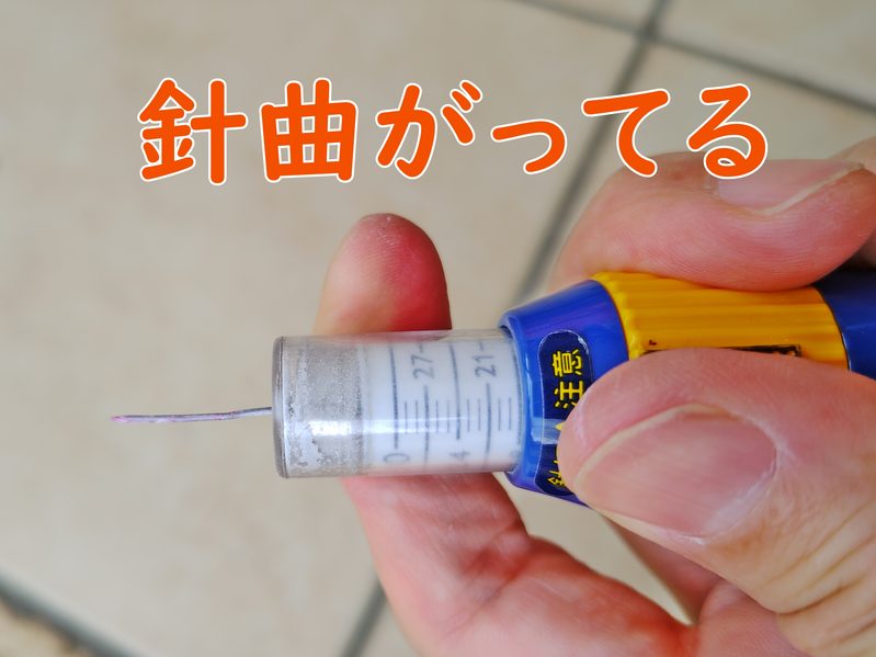 どこ太の使い古した級モデルの針を出したところ。曲がっている。
